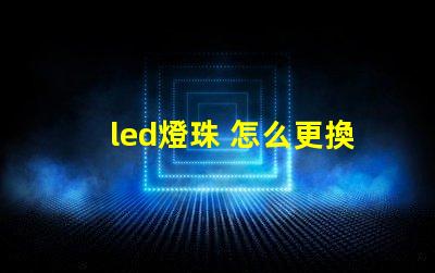 led燈珠 怎么更換